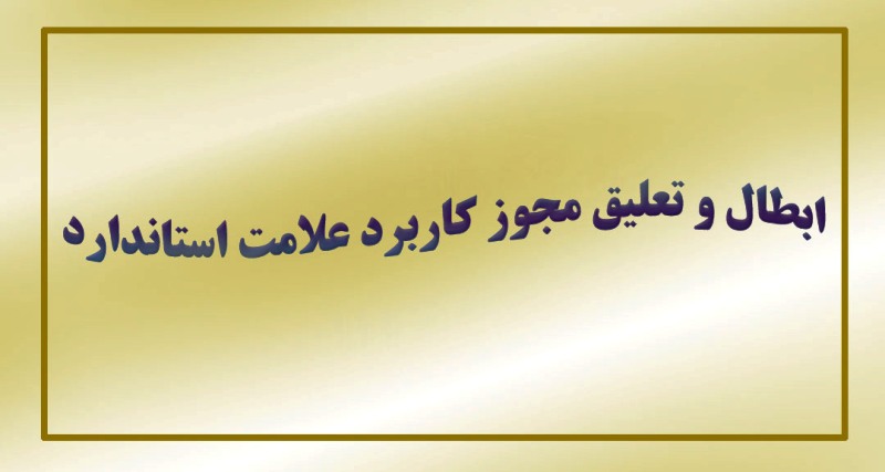 تعلیق و ابطال50 پروانه علامت استاندارد در ایلام
