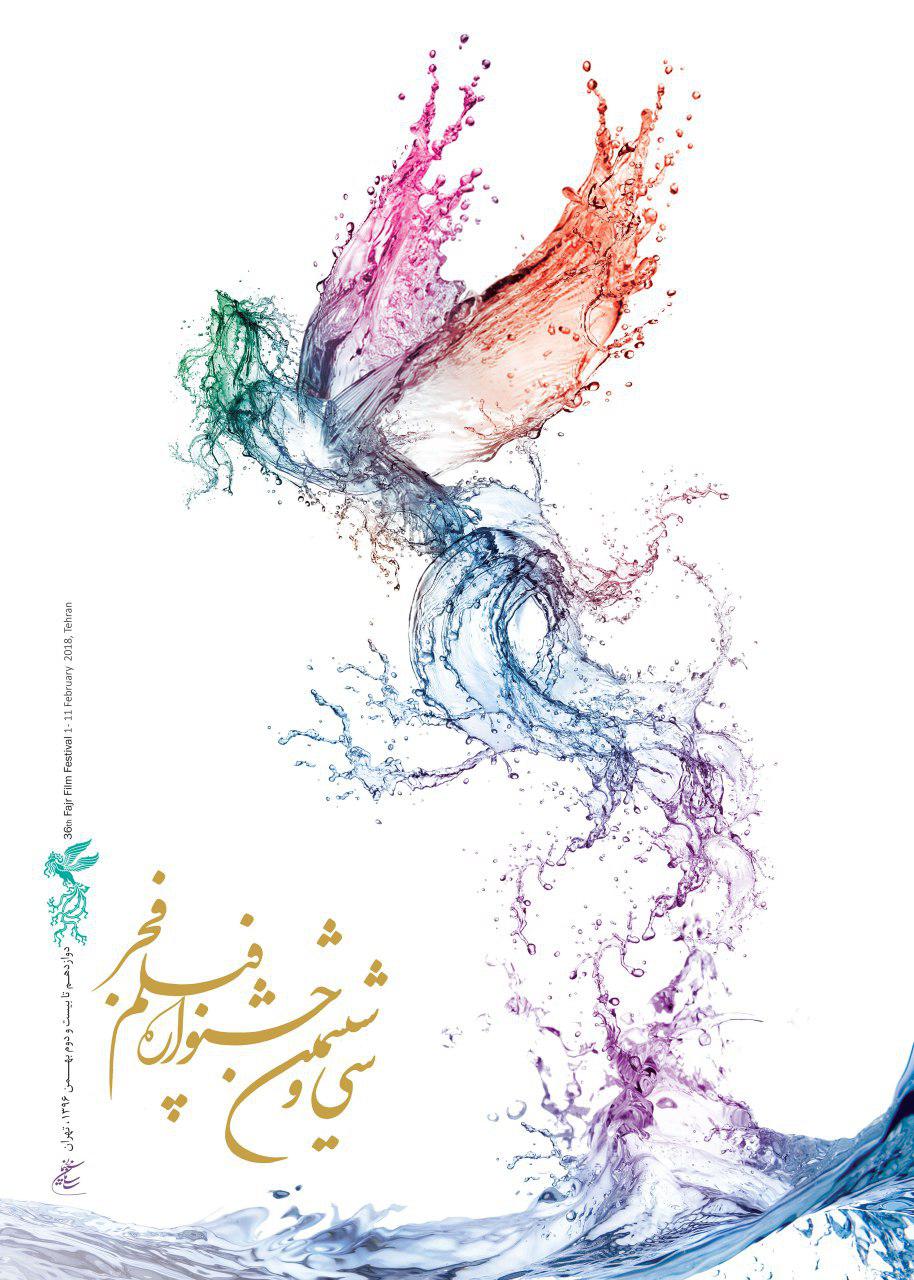 پوستر سی و ششمین جشنواره فیلم فجر رونمایی شد