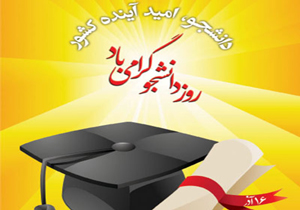 دانشجویان به عنوان طالبان علم دنبال حق،آگاهی و بصیرت هستند