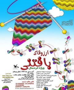 اجرای نمایش آرزوهای بافتنی در همدان