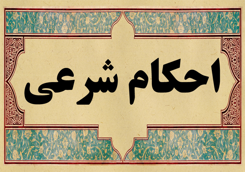 چرا باید احکام شرعی را یاد بگیریم؟