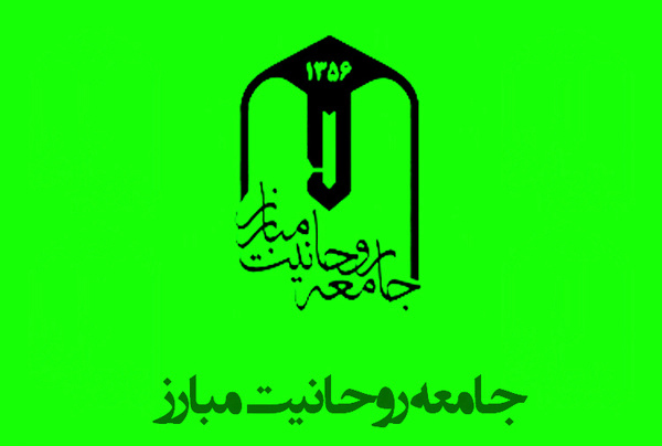 نشست خبری سخنگوی جامعه روحانیت مبارز دوشنبه برگزار می‌شود