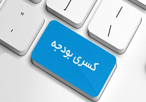 چرا ارائه خدمات دولتی برای کشور گران تمام می‌شود؟ + فیلم