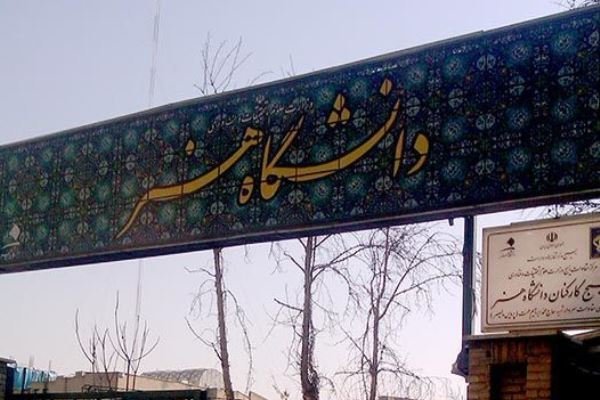 آموزش هنر در دانشگاه ها از بروز آسیب های اجتماعی پیشگیری می کند