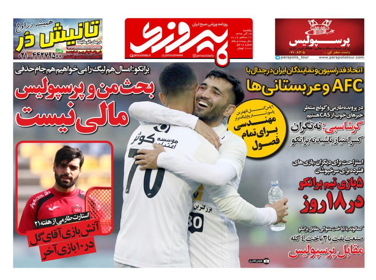 روزنامه&zwnj;های ورزشی نوزدهم آذرماه