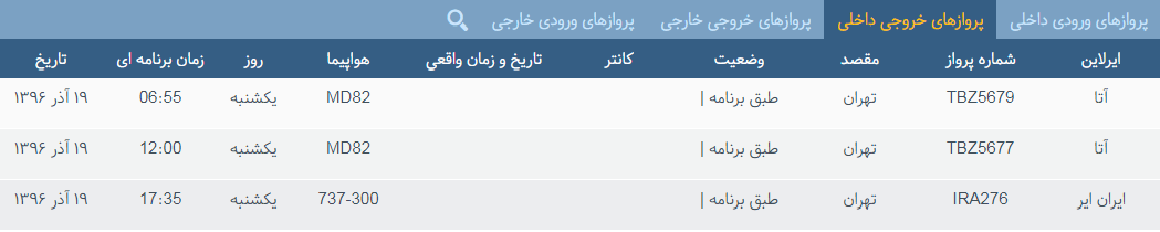 پرواز&zwnj;های یکشنبه ۱۹ آذر ماه از فرودگاه بین المللی ارومیه