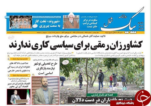 صفحه نخست روزنامه&zwnj;های استان یکشنبه ۱۹ آذر