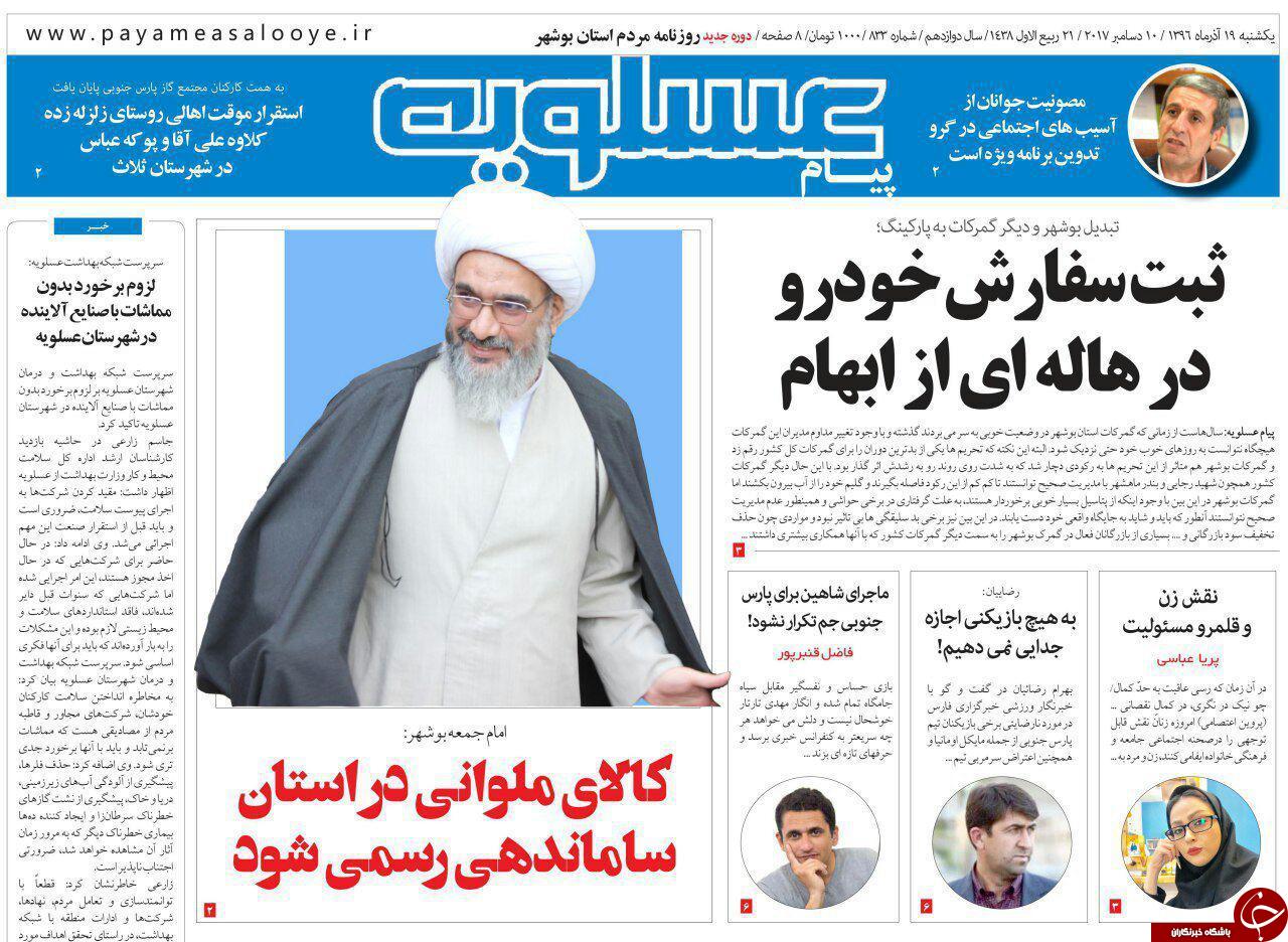 صفحه نخست روزنامه&zwnj;های امروز استان بوشهر