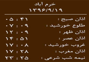 اوقات شرعی یکشنبه ۱۹ آذر ماه به افق خرم آباد