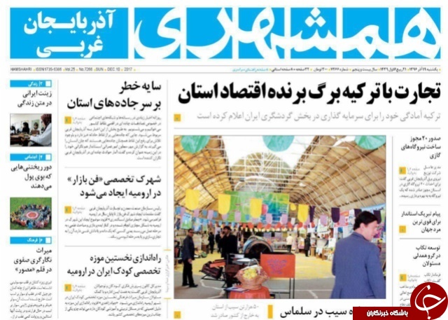 نیم صفحه نخست روزنامه&zwnj;های آذربایجان غربی یکشنبه ۱۹ آذر ماه