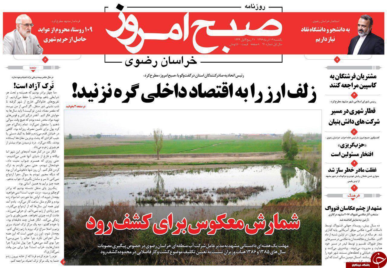 صفحه نخست روزنامه&zwnj;های خراسان رضوی یکشنبه ۱۹ آذر