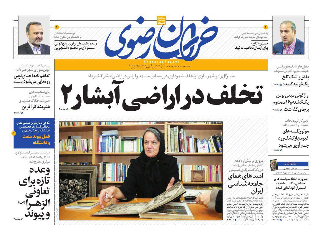 صفحه نخست روزنامه&zwnj;های خراسان رضوی یکشنبه ۱۹ آذر