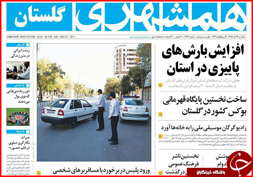 نیم صفحه نخست روزنامه&zwnj;های گلستان یکشنبه ۱۹ آذر ماه
