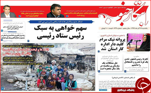 نیم صفحه نخست روزنامه های استانی؛