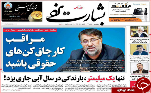 نیم صفحه نخست روزنامه های استانی؛