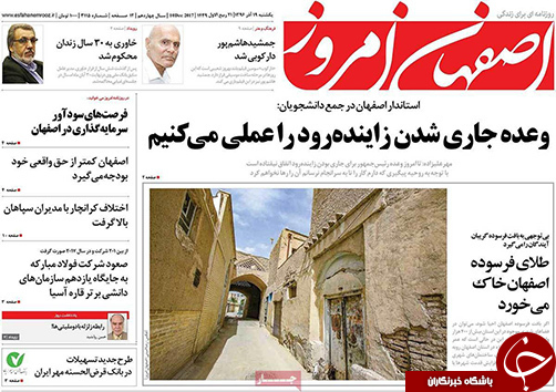 صفحه نخست روزنامه های استان&zwnj; اصفهان یکشنبه 19 آذر ماه