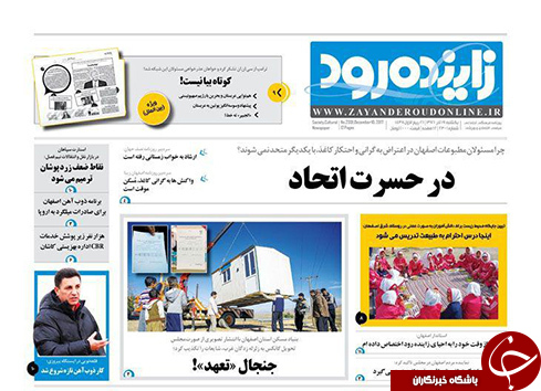صفحه نخست روزنامه های استان&zwnj; اصفهان یکشنبه 19 آذر ماه