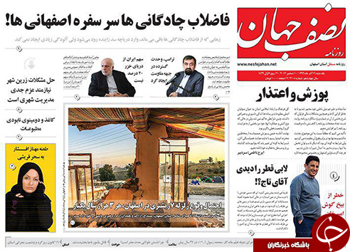 صفحه نخست روزنامه های استان&zwnj; اصفهان یکشنبه 19 آذر ماه