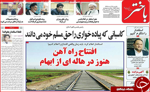 نیم صفحه نخست روزنامه های استانی؛