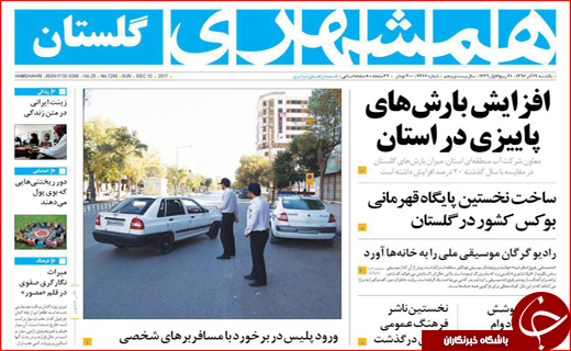نیم صفحه نخست روزنامه های استانی؛