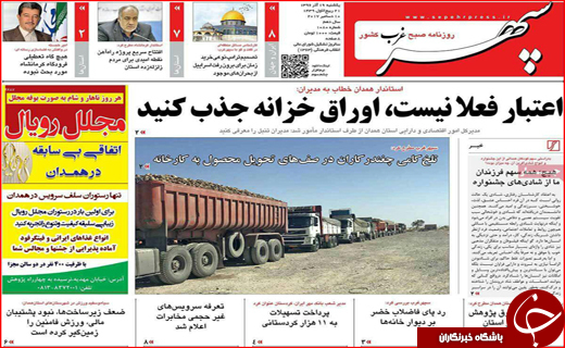 نیم صفحه نخست روزنامه های استانی؛