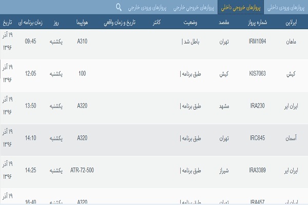 پرواز&zwnj;های فرودگاه&zwnj; بندرعباس 19 آذر 96