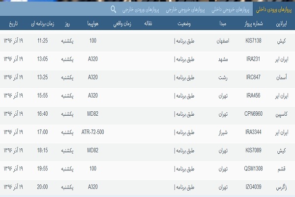 پرواز&zwnj;های فرودگاه&zwnj; بندرعباس 19 آذر 96