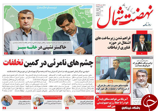 صفحه نخست روزنامه&zwnj;های استان یکشنبه ۱۹ آذر