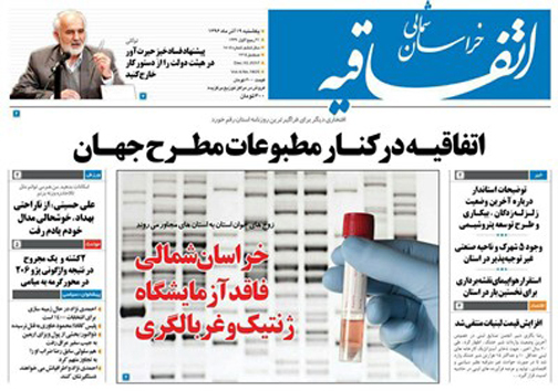 صفحه نخست روزنامه های خراسان شمالی نوزدهم آذر ماه