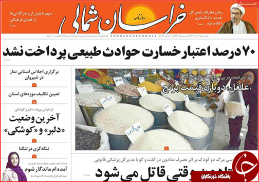 صفحه نخست روزنامه های خراسان شمالی نوزدهم آذر ماه