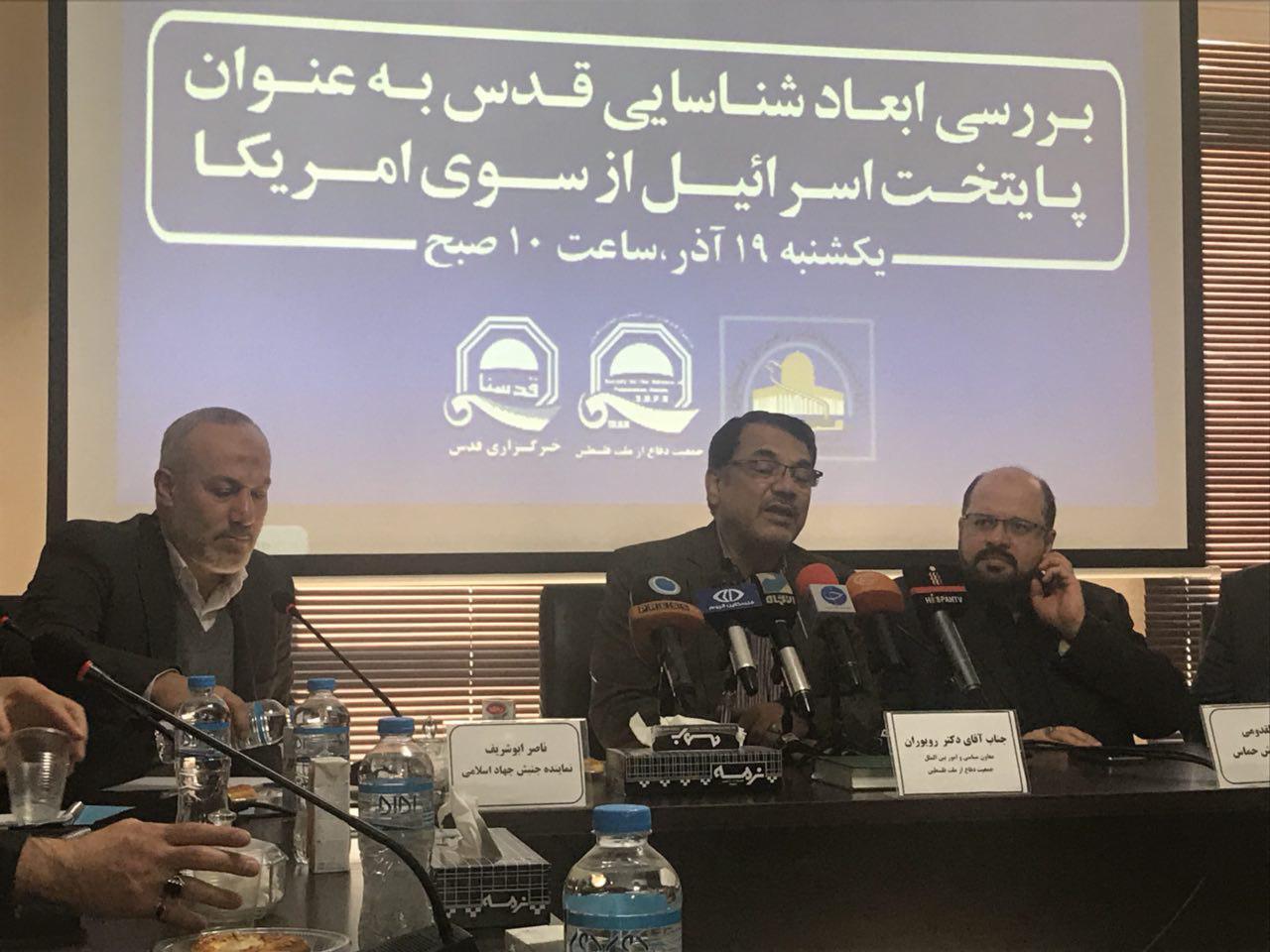 نشست تخصصی بررسی ابعاد شناساییی قدس به عنوان پایتخت اسرائیل از سوی آمریکا برگزار شد