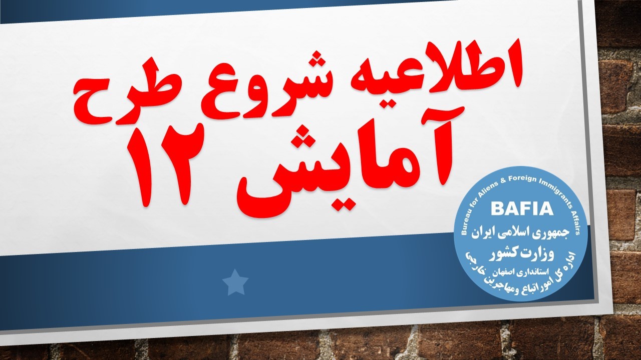 جزئیات طرح آمایش 12 اعلام شد