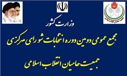 کیهانیان دوباره دبیرکل جمعیت حامیان انقلاب اسلامی شد