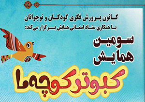 برگزاری همایش کبوتر کوچه ما در آذربایجان غربی