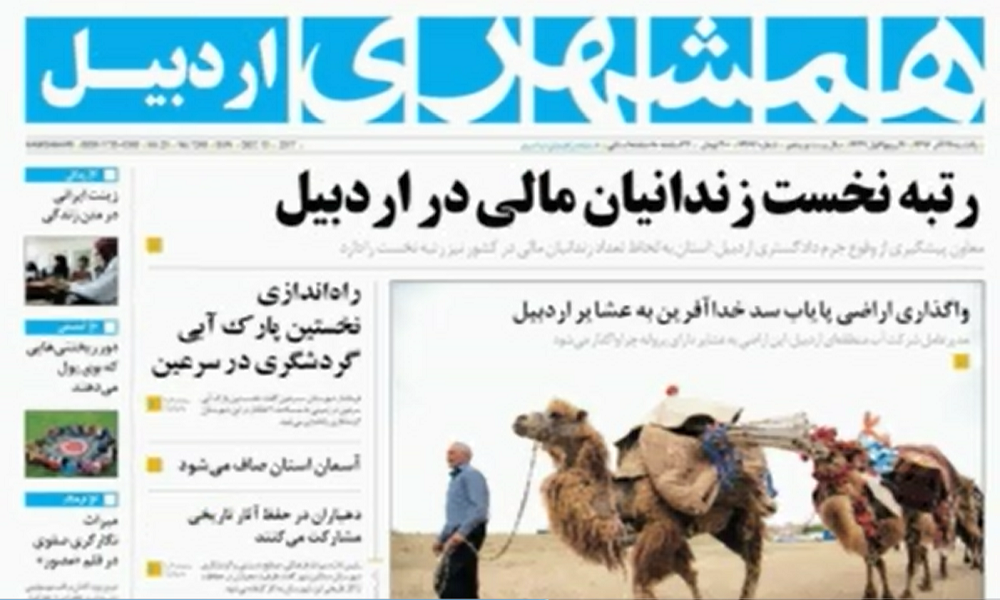 صفحه نخست روزنامه های اردبیل یکشنبه 19 آذر ماه