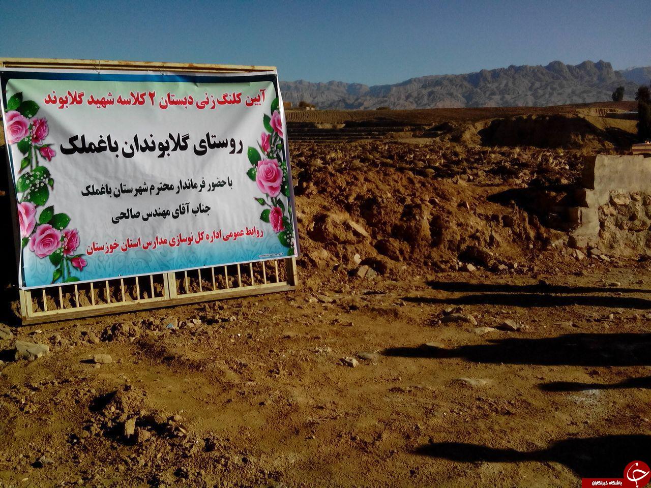 برگزاری آیین کلنگ زنی یک دبستان در باغملک