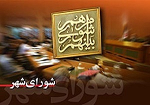 نمایندگان شورای شهر برای نظارت بر طرح‌های شهری انتخاب شدند