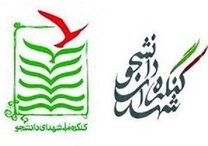 برگزاری سومین کنگره شهدای دانشجو و مدافعان حرم در اردبیل