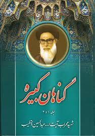 گناه مانع استجابت دعا است