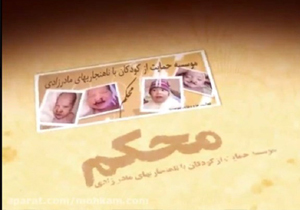 ۳۵ بیماری زیر پوشش نمایندگی موسسه محکم کهگیلویه وبویراحمد