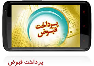 ارسال پیامکی قبض آب در گچساران