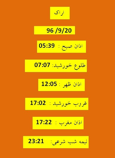 اوقات شرعی دوشنبه 20آذر 96 به افق اراک