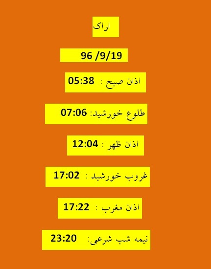 اوقات شرعی یکشنبه ۱۹ آذر ۹۶ به افق اراک