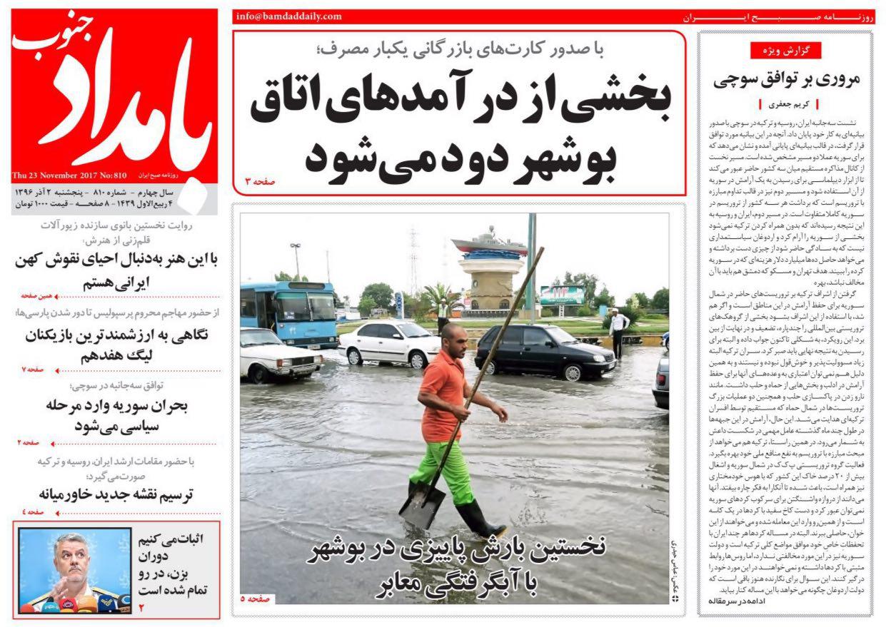 صفحه نخست روزنامه&zwnj;های امروز استان بوشهر