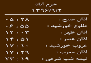 اوقات شرعی پنج شنبه ۲ آذر ماه به افق خرم آباد