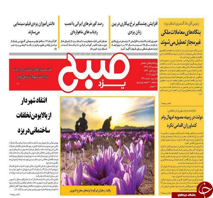صفحه نخست روزنامه های استان یزد