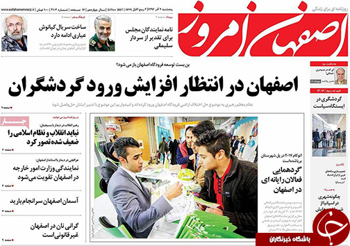 صفحه نخست روزنامه های استان&zwnj; اصفهان پنج شنبه 2 آذر ماه