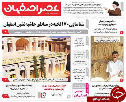 صفحه نخست روزنامه های استان&zwnj; اصفهان پنج شنبه 2 آذر ماه