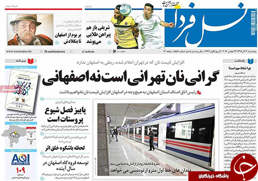 صفحه نخست روزنامه های استان&zwnj; اصفهان پنج شنبه 2 آذر ماه