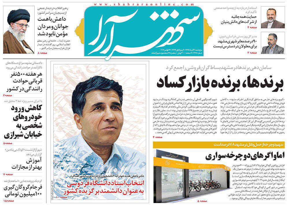 صفحه نخست روزنامه&zwnj;های خراسان رضوی پنجشنبه 2آذر